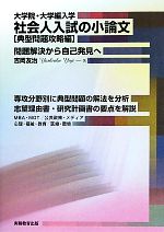 大学院・大学編入学 社会人入試の小論文 典型問題攻略編