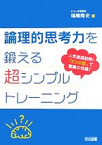 論理的思考力を鍛える超シンプルトレーニング 人気国語塾発!「3つの型」で驚異の効果!-