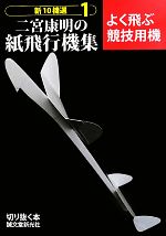 二宮康明の紙飛行機集 新10機選 -よく飛ぶ競技用機(切りぬく本)(1)