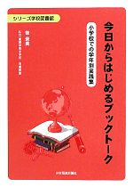 今日からはじめるブックトーク 小学校での学年別実践集-(シリーズ学校図書館)