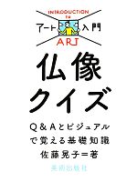 仏像クイズ Q&Aとビジュアルで覚える基礎知識-(アート入門)