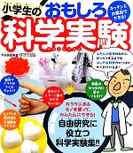 キッチンとお風呂でできる!小学生のおもしろ科学実験