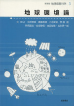 地球環境論 -(地球惑星科学 新装版3)