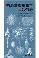 構造主義生物学とは何か 多元主義による世界解読の試み-