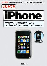 はじめてのiPhoneプログラミング -(I・O BOOKS)