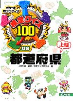 検定クイズ100 都道府県 上級 -(ポケットポプラディア8)