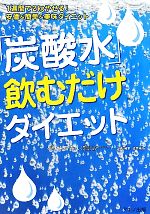 「炭酸水」飲むだけダイエット 1週間で2kgやせる!安価&簡単&美味ダイエット-