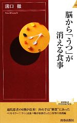 脳から「うつ」が消える食事 -(青春新書PLAY BOOKS)