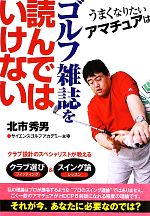 うまくなりたいアマチュアはゴルフ雑誌を読んではいけない -(扶桑社文庫)