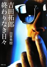 吉田拓郎 終わりなき日々