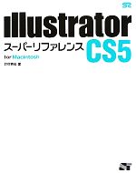 Illustrator CS5 スーパーリファレンス for Macintosh