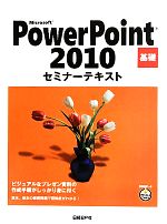 Microsoft PowerPoint 2010基礎セミナーテキスト