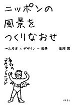 ニッポンの風景をつくりなおせ 一次産業×デザイン=風景-