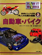 自動車・バイク -(最先端ビジュアル百科「モノ」の仕組み図鑑2)