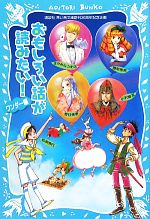 おもしろい話が読みたい! ワンダー編 -(講談社青い鳥文庫)