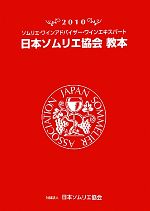 日本ソムリエ協会教本 ソムリエ・ワインアドバイザー・ワインエキスパート-(2010)