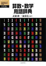 算数・数学用語辞典