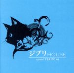 ジブリ HOUSE essential PIANO set