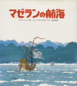 マゼランの航海 -(児童図書館・絵本の部屋)