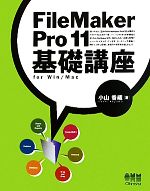 FileMaker Pro 11基礎講座for Win/Mac