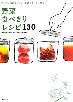 野菜食べきりレシピ130 干して・漬けて・ピューレにして・凍らせて-