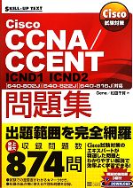 Cisco試験対策 Cisco CCNA/CCENT問題集 「640‐802J」「640‐822J」「640‐816J」対応-(SKILL‐UP TEXT)