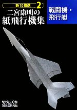 二宮康明の紙飛行機集 新10機選 -戦闘機・飛行艇(切りぬく本)(2)