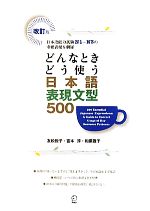 どんなときどう使う日本語表現文型５００ 日本語能力試験Ｎ１～Ｎ３の重要表現を網羅(単行本)