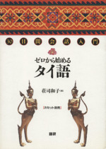 30日間会話入門 ゼロから始めるタイ語