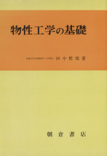 物性工学の基礎