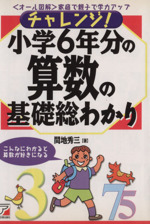 チャレンジ!小学6年分の算数の基礎総わかり 〈オール図解〉家