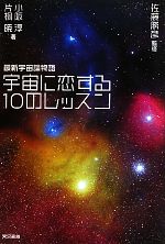 宇宙に恋する10のレッスン 最新宇宙論物語-