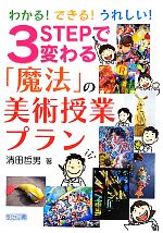 わかる!できる!うれしい!3STEPで変わる「魔法」の美術授業プラン