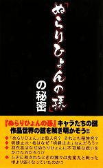 『ぬらりひょんの孫』の秘密