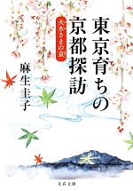 東京育ちの京都探訪 火水さまの京-(文春文庫)