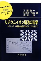 リチウムイオン電池の科学 ホスト・ゲスト系電極の物理化学からナノテク材料まで-(材料学シリーズ)