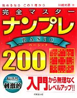 完全マスター ナンプレBASIC200 入門編