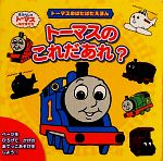 トーマスのこれだあれ? トーマスのぱたぱたえほん-(きかんしゃトーマスとなかまたち)