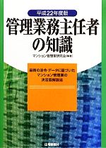 管理業務主任者の知識 -(平成22年度版)