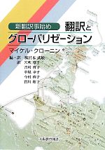 翻訳とグローバリゼーション 新翻訳事始め-