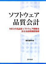 ソフトウェア品質会計 NECの高品質ソフトウェア開発を支える品質保証技術-