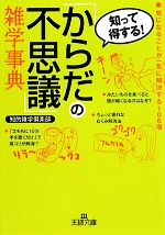 「からだの不思議」雑学事典 -(王様文庫)