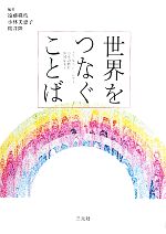 世界をつなぐことば ことばとジェンダー/日本語教育/中国女文字-