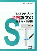 ITストラテジスト合格論文の書き方・事例集 -(情報処理技術者試験対策書)