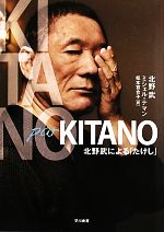 Kitano par Kitano 北野武による「たけし」-