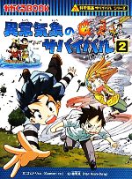 異常気象のサバイバル 科学漫画サバイバルシリーズ-(かがくるBOOK科学漫画サバイバルシリーズ22)(2)