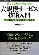 Web開発者のための 大規模サービス技術入門 データ構造、メモリ、OS、DB、サーバ/インフラ-(WEB+DB PRESS Plusシリーズ)