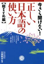 今さら聞けない!正しい日本語の使い方 ―総まとめ編 -(コスモ文庫)