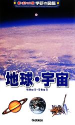 地球・宇宙 -(新ポケット版 学研の図鑑6)