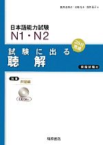 日本語能力試験N1・N2 試験に出る聴解 -(CD3枚、別冊1冊付)